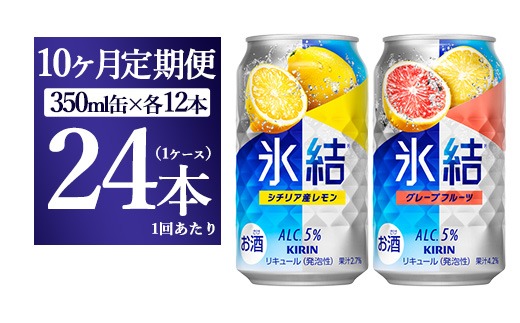 【10か月定期便】キリン氷結　レモン＆グレープフルーツ飲み比べセット 350ml×24本(2種×12本)