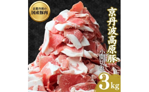 
                  [№5334-0302]国産豚肉 小間切れ 3kg 京丹波高原豚 ブランド豚 ブランド豚肉 豚肉 三元豚 豚 お肉 肉 国産 国産肉 豚小間 小間切れ肉 京都 京都府 南丹市
                