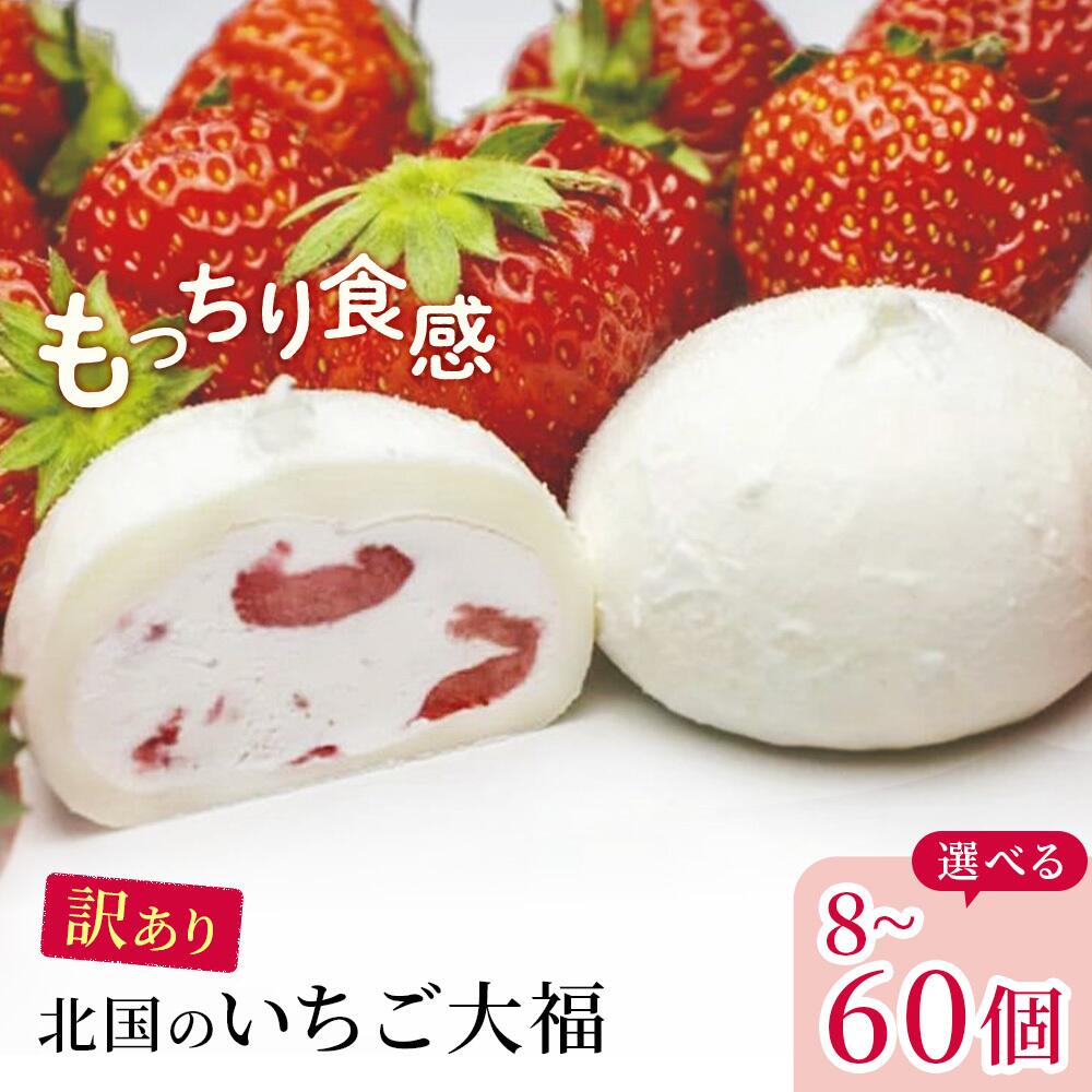 北国のいちご大福 10個入り 訳あり