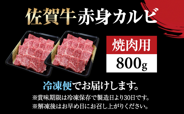 佐賀牛 赤身 カルビ 焼肉 800g 弥川　佐賀牛 焼肉 カルビ バーベキュー 国産 BBQ お肉 ブランド牛 九州産 送料無料 A5～A4 ブロック 人気 ランキング  高評価 牛肉 国産 佐賀県産