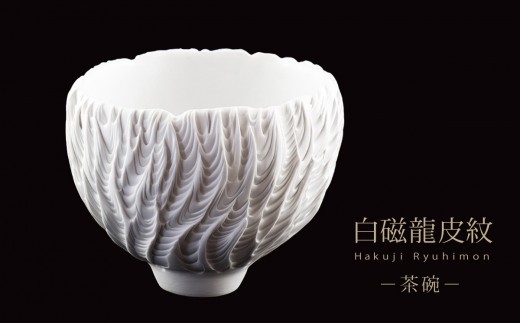 白磁龍皮紋茶碗　B