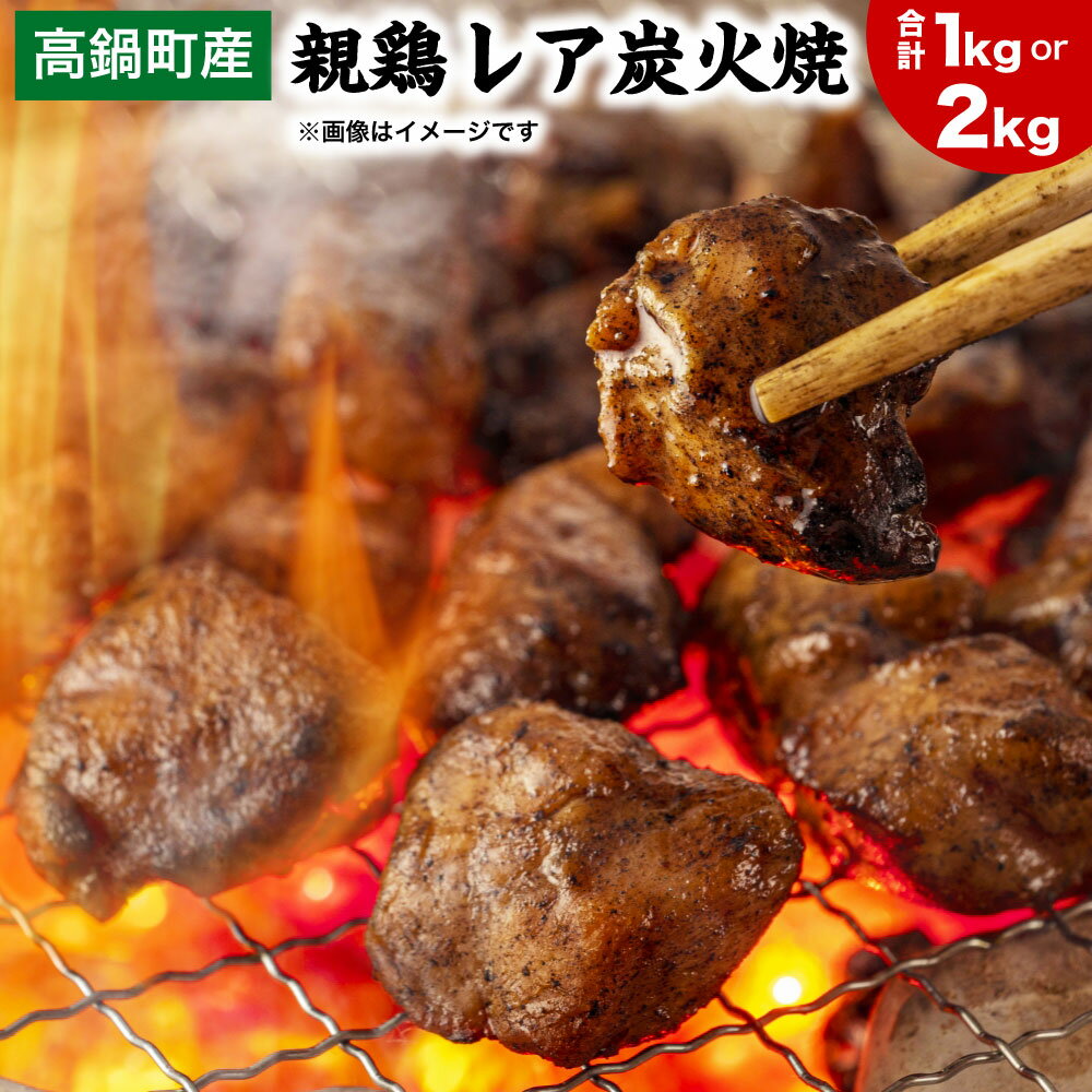 【ふるさと納税】【焼き立てがうまい!!】＜高鍋町産 親鶏レア炭火焼 200g×5P/200g×10P＞翌月末迄に順次出荷 200g 選べる容量 合計1kg～2kg 鶏炭火焼 鶏 鶏肉 炭火焼 焼鳥 レア 小分け 冷凍 九州 宮崎県 高鍋町 送料無料