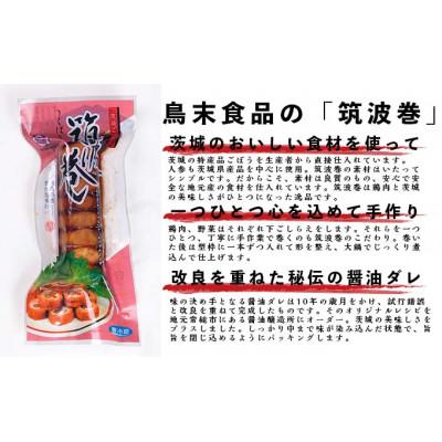 ふるさと納税 常総市 〜秘伝の醤油だれ〜　筑波巻3本セット　 |  | 03