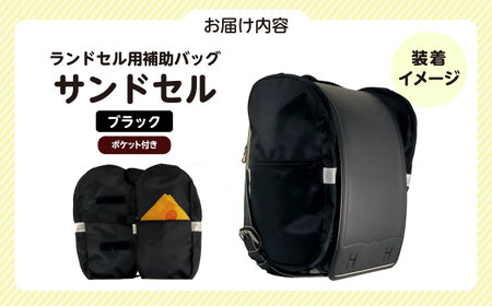 ランドセル用補助バッグ「サンドセル」 ポケット付（ブラック） ランドセル バック バッグ 小学生 キャラクター 小学校 プレゼント ギフト お祝い 入学祝 大阪府高槻市/サンドセルショップ[AOBO0