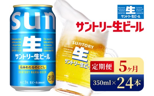 【5か月定期便】 サントリー生ビール（350ml×24本）（高田屋本店）