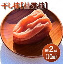 【ふるさと納税】【山梨県産】ころ柿 約2kg（10袋入） 枯露柿 干し柿 ほし柿 ドライフルーツ 山梨 やまなし 甲州 小分け 富士川町 【B3007】