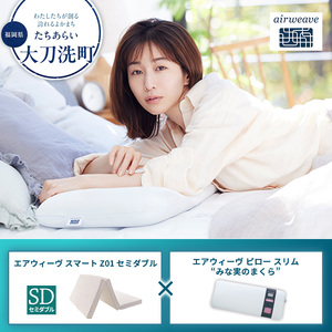 【大刀洗町限定】エアウィーヴ スマートZ01 セミダブル × エアウィーヴ ピロー スリム“みな実のまくら” セット