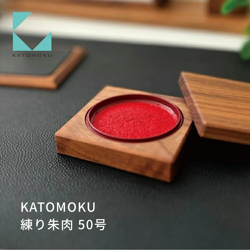 【ふるさと納税】KATOMOKU 練り朱肉 50号 ウォールナット km-126WA 捺印 朱肉 雑貨 おしゃれ シンプル 木製 カトモク 加藤木工 プレゼント ギフト 祝い 卒業 新生活 15000円