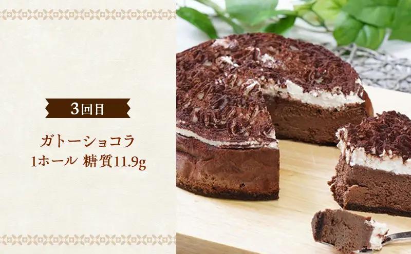 定期便 6回 低糖質 スイーツ×6カ月コース ーお楽しみセットー ケーキ デザート
