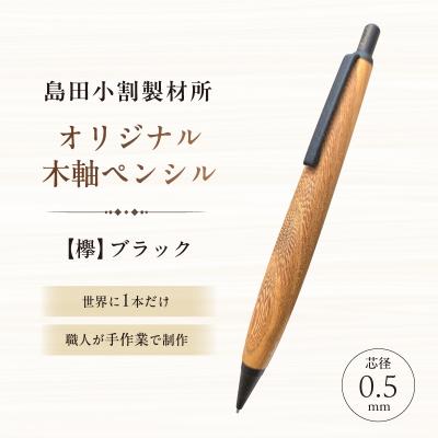 ふるさと納税 江東区 島田小割製材所オリジナル木軸ペンシル【欅】(ブラック)【kt104-004-2】
