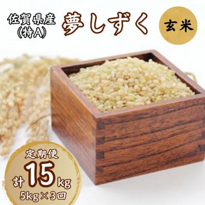 ふるさと納税 伊万里市 【毎月定期便】佐賀県産ゆめしずく(特A) 玄米5kg全3回