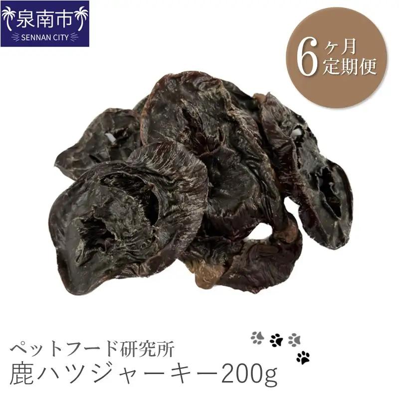 ペットフード研究所 国産無添加 鹿ハツジャーキー 毎月200g×6回定期便 最初の月+100g【087B-106】