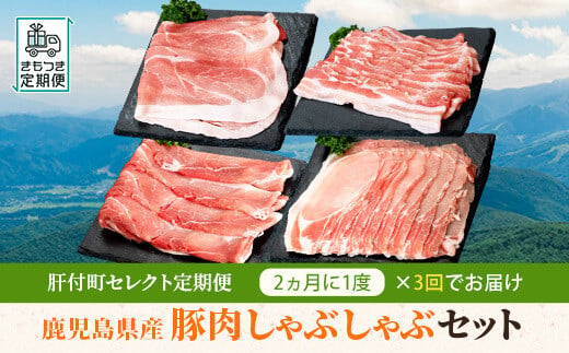 
C57002 肝付町セレクト定期便 《鹿児島県産豚肉しゃぶしゃぶセット》【全3回】 【一般社団法人きもつき宇宙協議会】
