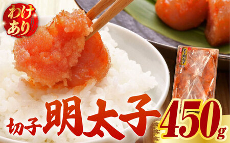 【訳あり】博多 辛子明太子 切子 450g ～味わい豊かに粒仕立て～【株式会社マル五】 明太子 めんたい 明太 [ABCJ006] 