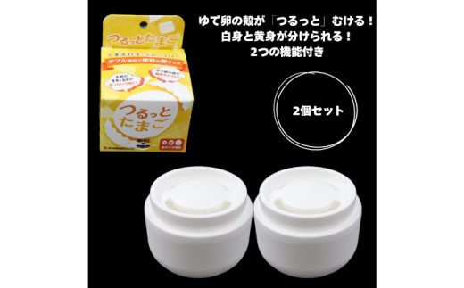 キッチン雑貨 つるっとたまご2個セット 便利グッズ アイデア商品 殻むき器 黄身分け器 たまご 卵 玉子 タマゴ ゆで卵 ゆでたまご 茹で卵 白身 君 料理 サラダ 煮卵 お弁当 おかず 調理 時短 簡単 日本製 高品質 まとめ買い セット 大容量 シェア ギフト プレゼント 贈り物 贈答 お返し 内祝い お祝い おすすめ 人気 岐阜市 / 岐阜多田精機 [ANHW001]