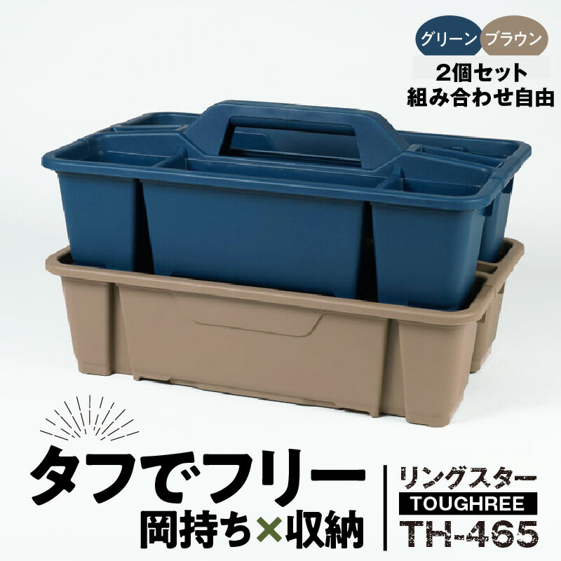 【ふるさと納税】《カラーが選べる》TOUGHREE TH-465 2個セット 組み合わせ自由 日本製 タフ 耐久性 収納 軽い 小分け 重ねられる 持ち運び 高耐衝撃性 片付け キャンプ ワークショップ アウトドア ガーデニング リングスター 奈良県 生駒市 送料無料