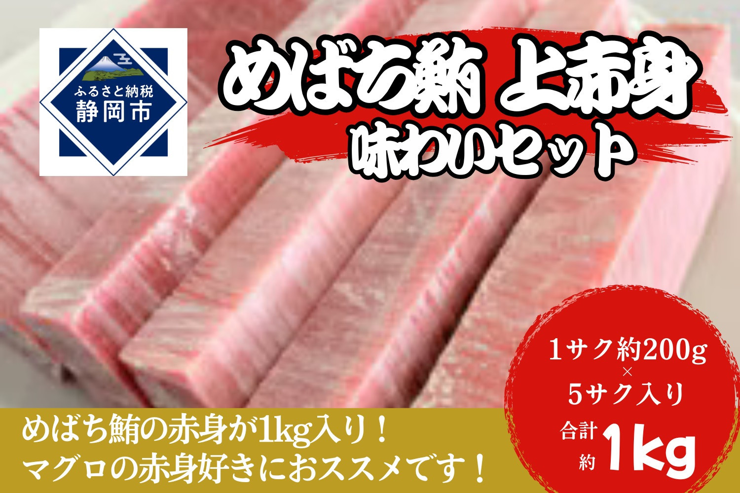 
冷凍 鮪 メバチマグロ 味わいセット（上赤身）静岡市 天然 まぐろ トロ マグロ 海生水産 海の幸
