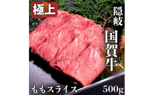 島根県 隠岐 西ノ島町 国賀牛 モモ スライス 500g 黒毛和牛 島根和牛 牛肉 和牛 赤身 ブランド牛 国産 冷凍 すき焼き しゃぶしゃぶ 肉