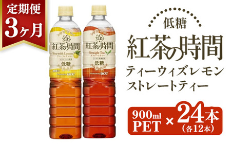 【3ヶ月定期便】UCC 紅茶 の時間 ◇ 低糖 ◇ 900ml 2種類 24本×3ヶ月定期便 ｜ 飲料 ペットボトル 紅茶 アイスティー ティー 甘くない 備蓄