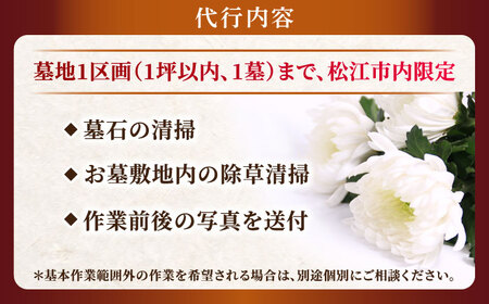 代行 お墓の見守りサービス 1回コース（墓石の清掃・お墓敷地内の除草清掃）島根県松江市/local不動産[ALGM002] 代行 代行