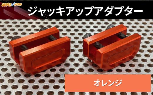 ジャッキアップアダプター(オレンジ)