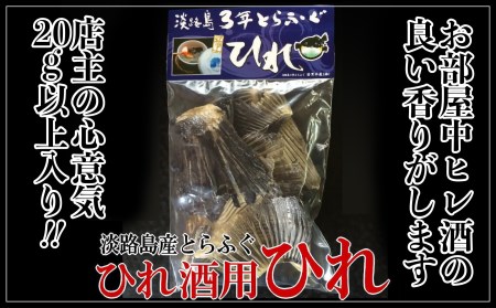 【若男水産】とらふぐひれ酒用（約20g×3個）