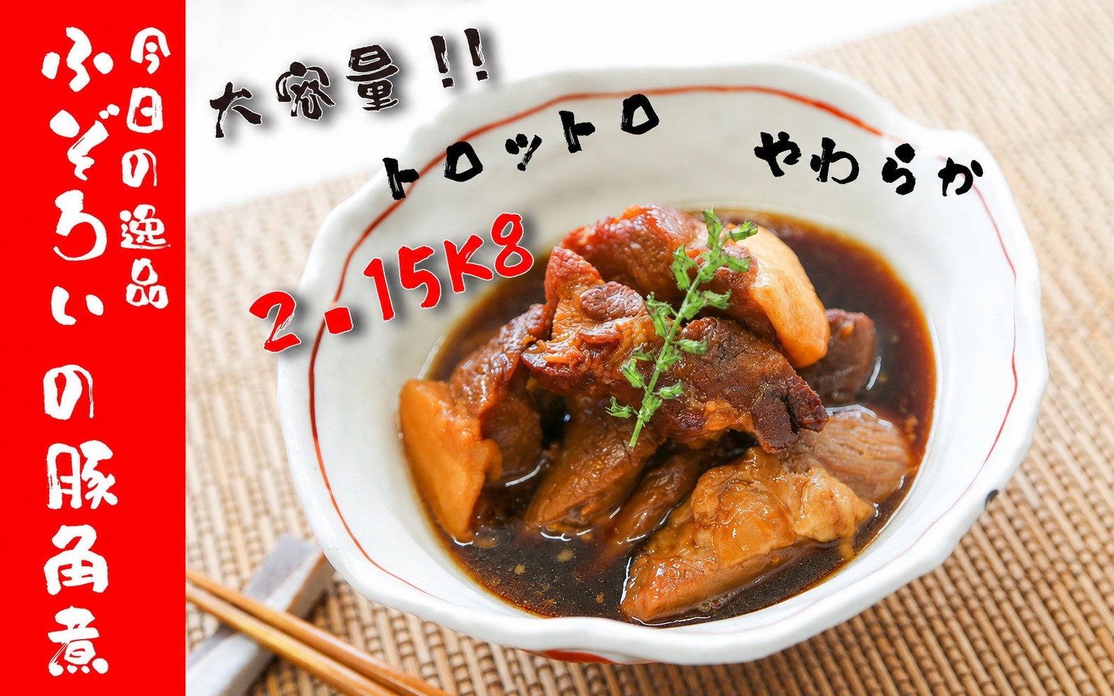 
                  ふぞろい豚角煮 大容量2.15kg 430g×5袋 湯煎調理 冷凍 おかず 兵庫県丹波市
                