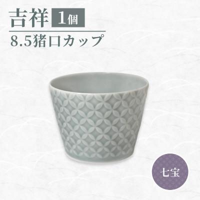 ふるさと納税 瑞浪市 【美濃焼】 吉祥 8.5猪口カップ 七宝 瑞浪市 / JS企画 小田陶器