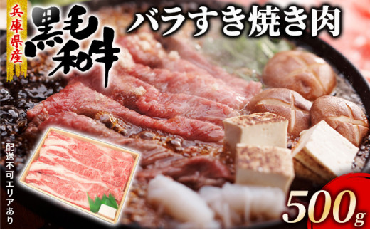 
牛肉 兵庫県産 黒毛和牛 すき焼き バラ 500g【牧場直売店】[ お肉 しゃぶしゃぶ 霜降り カルビ ]
