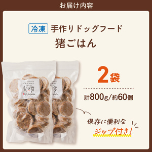 1cofood 手作りドッグフード 猪ごはん 400g×2袋 〔Pf031〕