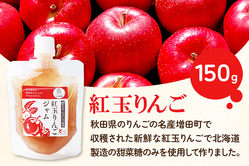 紅玉りんごジャム (150g×1個) クロネコゆうパケット [手作りジャム 秋田 りんご リンゴ ジャム]