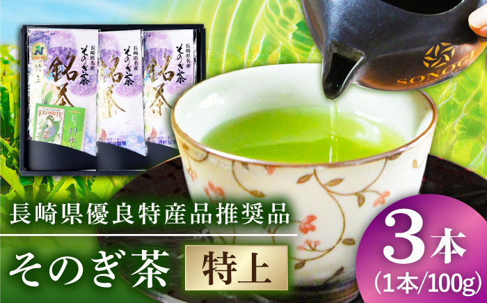 そのぎ茶 (特上) 100g×3袋入り 東彼杵町/酒井製茶 [BBV001] 茶 お茶 緑茶 日本茶 玉緑茶 茶 お茶 緑茶 日本茶 玉緑茶 茶 お茶 緑茶 日本茶 玉緑茶 茶 お茶 緑茶 日本茶 玉緑茶 茶 お茶 緑茶