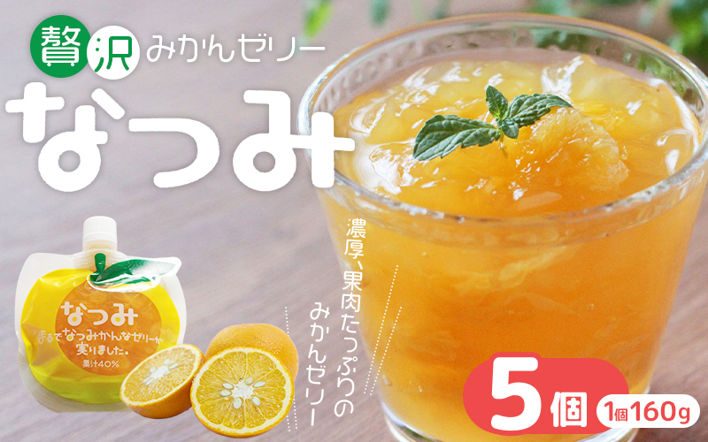 贅沢果肉たっぷり みかんゼリー「なつみ」 160g×5個【kmkn0140】