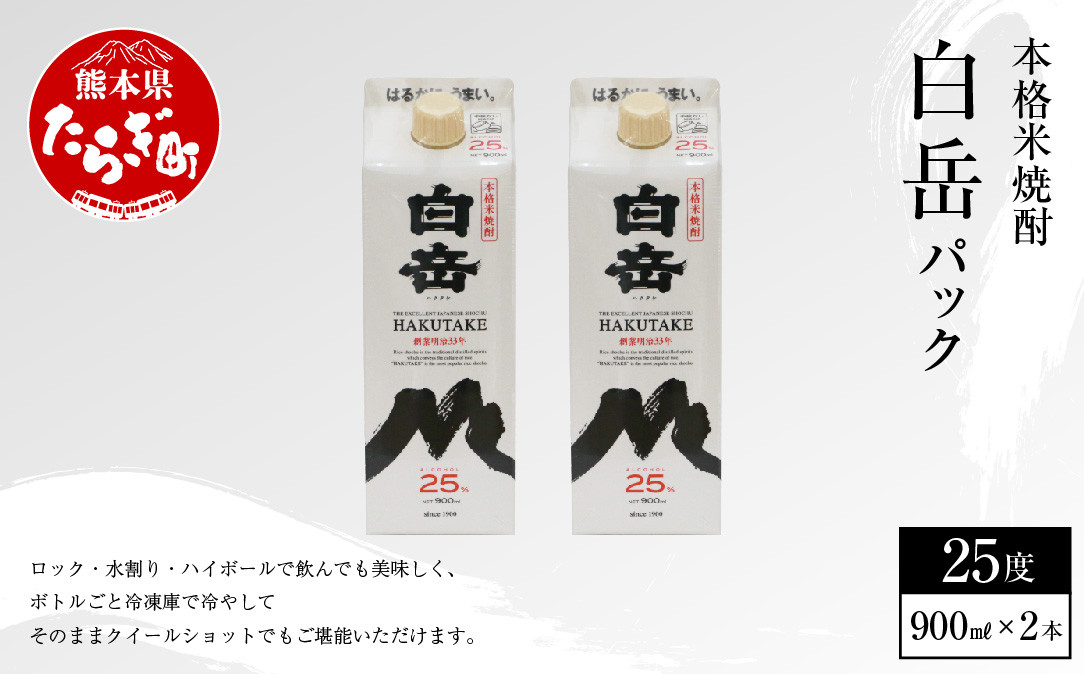 
【本格米焼酎】 ｢ 白岳パック ｣ 900ml×2本 25度 米 焼酎【 焼酎 米焼酎 食中酒 熊本 人吉球磨 すっきり 淡麗 白岳 伝承蔵 】018-0483
