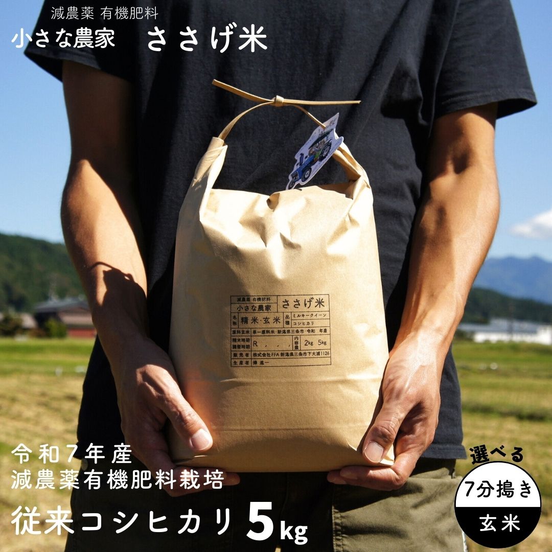 【ふるさと納税】先行予約 減農薬有機肥料栽培 新潟県産 従来コシヒカリ 選べる 7分づき・玄米 5kg [10月下旬から発送予定] 令和7年産米 [小さな農家ささげ米]