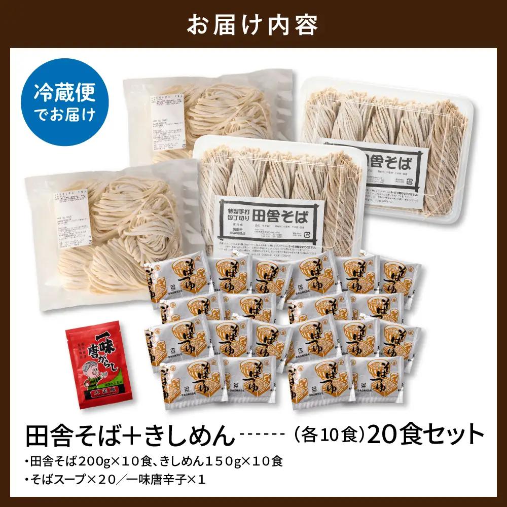 山形田舎そば+きしめん「20食セット」 そば きしめん 生麺