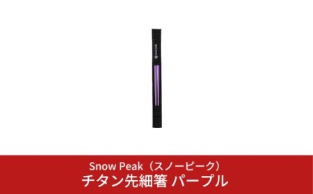 スノーピーク チタン先細箸パープル SCT-115-PL (Snow Peak) キャンプ用品 アウトドア用品 箸 スノーピーク  【012S035】