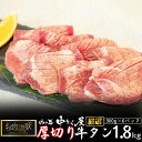 【ふるさと納税】お肉讃歌厚切り牛タン 1.8kg （300g×6パック） ＜肉の匠 中むら屋厳選＞ 牛タン お肉 牛肉 肉 焼肉 たんもと たんなか 塩牛タン 冷凍 真空パック 味付け肉