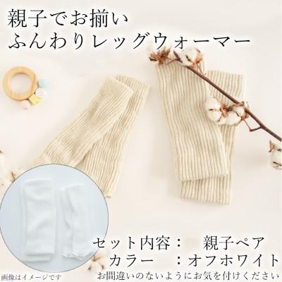 ふるさと納税 広陵町 親子でお揃い　ふんわりレッグウォーマーセット(オフホワイト)
