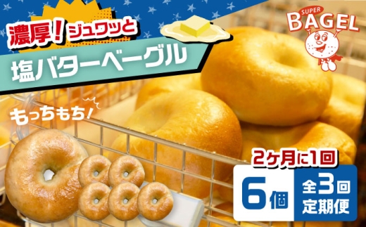 【定期便：2か月毎お届け全3回】SUPER BAGEL 塩バター ベーグル▼ベーグル 定期便 定期 冷凍 パン 塩パン 朝食    　6個セット 桂川町/SUPER BAGEL [ADBI010]