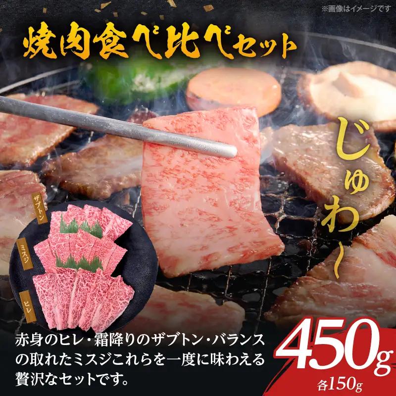 大分が誇るブランド牛！『おおいた和牛』焼肉食べ比べセット_B097-065