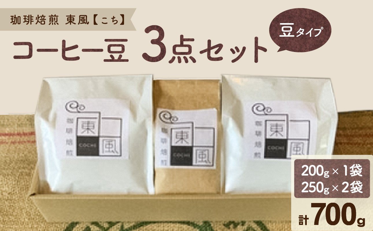 
0017-G-002　自家焙煎　東風（こち）コーヒー豆3点セット

