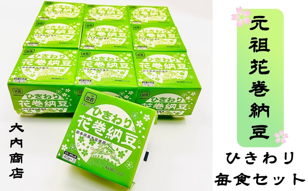 
                  元祖花巻納豆ひきわり毎朝セット （3パック×10個） 大内商店　【2367】
                