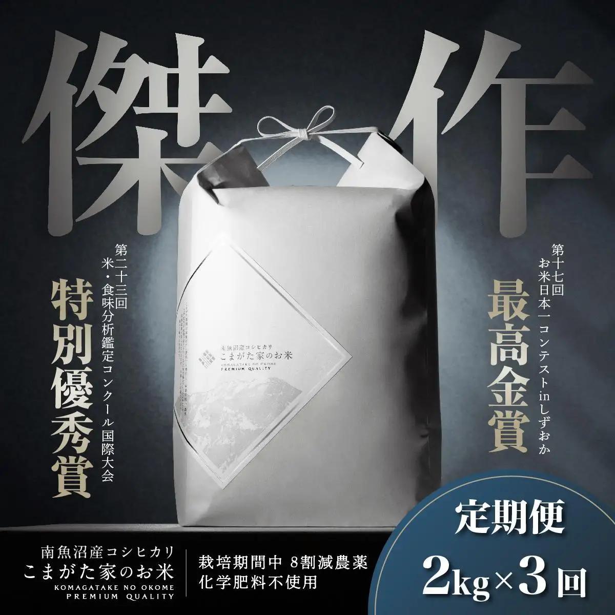 【定期便】【令和8年産新米】2kg×3ヶ月　最高金賞受賞  数量限定南魚沼産コシヒカリ 化学肥料不使用・農薬8割減栽培米「こまがた家のお米」【2026年9月中旬より1ヶ月以内に順次発送】