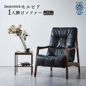 【開梱設置】MARUSHO モルビド 1人掛けソファー ブラック