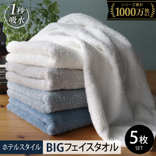 【10/1～寄附額改定】ヒオリエ ホテルタオル ビッグフェイスタオル 5枚 ブルー系【タオル 泉州タオル 吸水 普段使い 無地 シンプル 日用品 ふわふわ ふかふか 家族 泉州タオル 一人暮らし スピード発送】 099H1148-1