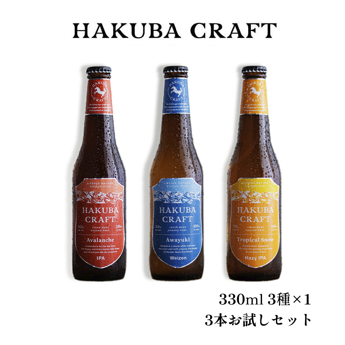 【ふるさと納税】HAKUBA CRAFT 3本お試しセット | 瓶 330ml 3種×1 クラフトビール 地ビール 長野県 HakubaValley HAKUBA CRAFT 北アルプス 小谷 ふるさと納税