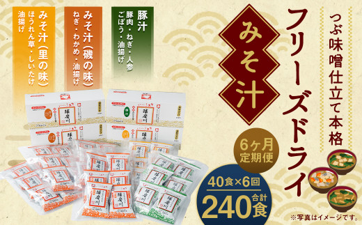 
【6ヶ月定期便】フリーズドライみそ汁(磯の味&里の味&豚汁)3種40食
