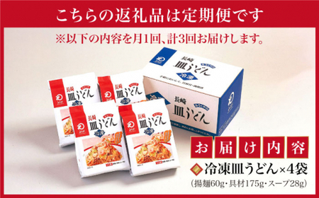 【3回定期便】【具材付】 長崎皿うどん 揚麺 4人前  [DBD027]