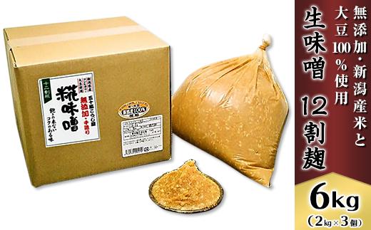 
                  20-04生味噌12割麹6kg【無添加・新潟産米と大豆100％使用】（五十嵐こうじ屋）
                